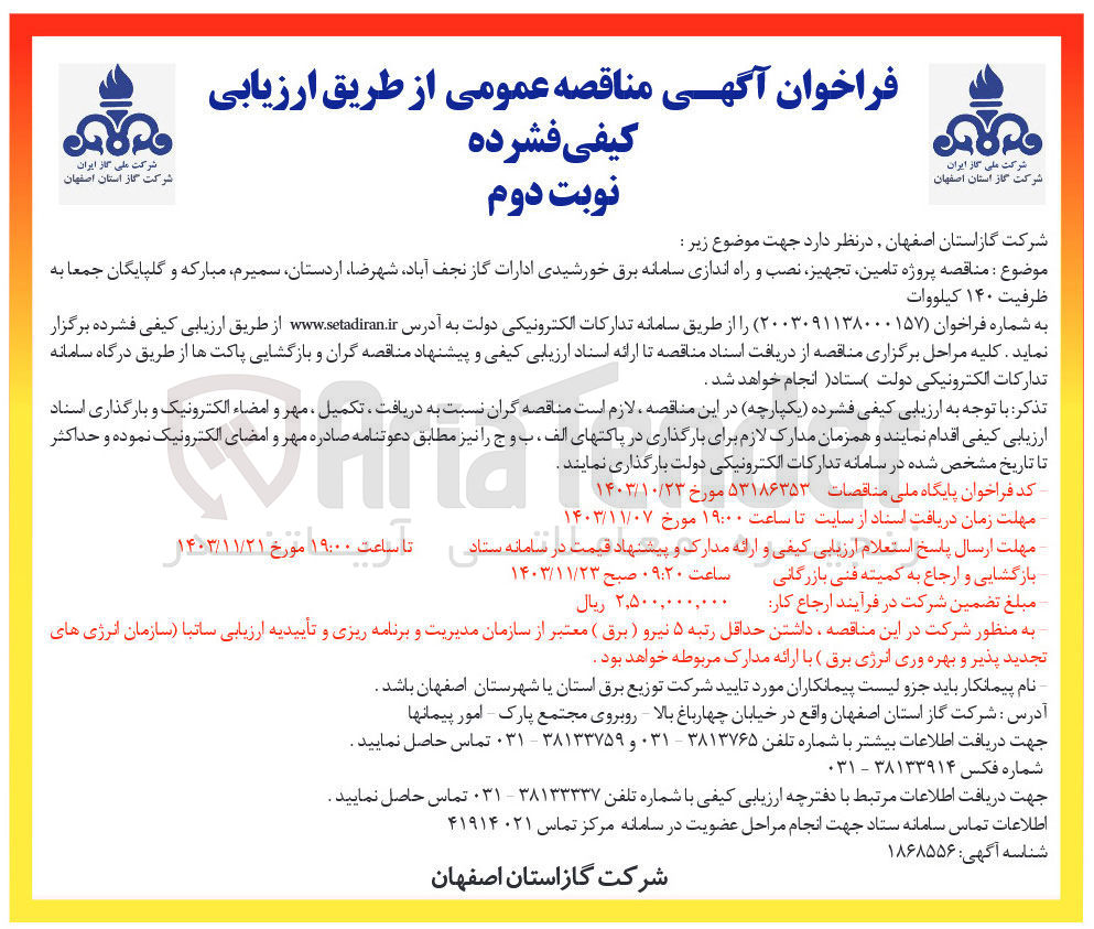 تصویر کوچک آگهی تامین تجهیز نصب و راه اندازی سامانه برق خورشیدی ادارات گاز به ظرفیت ۱۴۰ کیلووات 