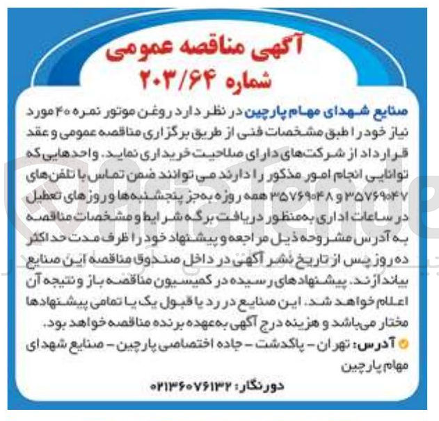 تصویر کوچک آگهی خرید  روغن موتور نمره ۴۰ مورد نیاز