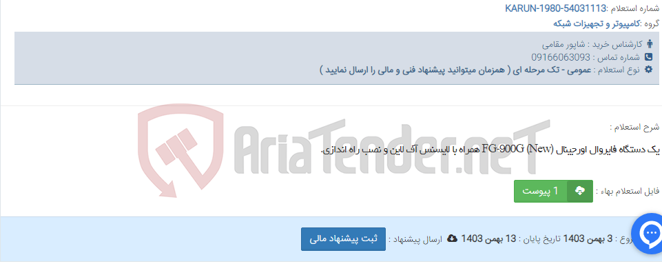 تصویر کوچک آگهی یک دستگاه فایروال اورجینال FG-900G (New) همراه با لایسنس آف لاین و نصب راه اندازی.