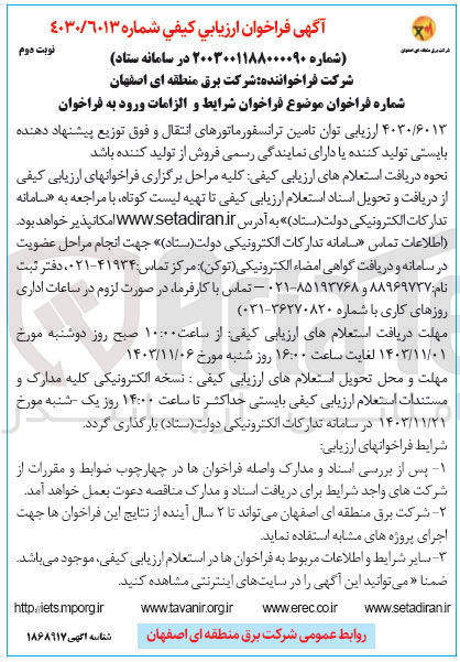 تصویر کوچک آگهی  تامین ترانسفورماتورهای انتقال و فوق توزیع 