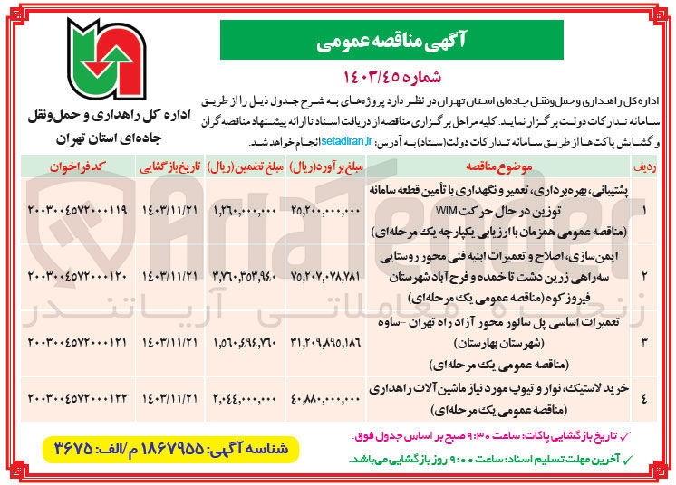 تصویر کوچک آگهی تعمیرات اساسی پل سالور محور آزاد راه تهران ساوه ( شهرستان بهارستان)