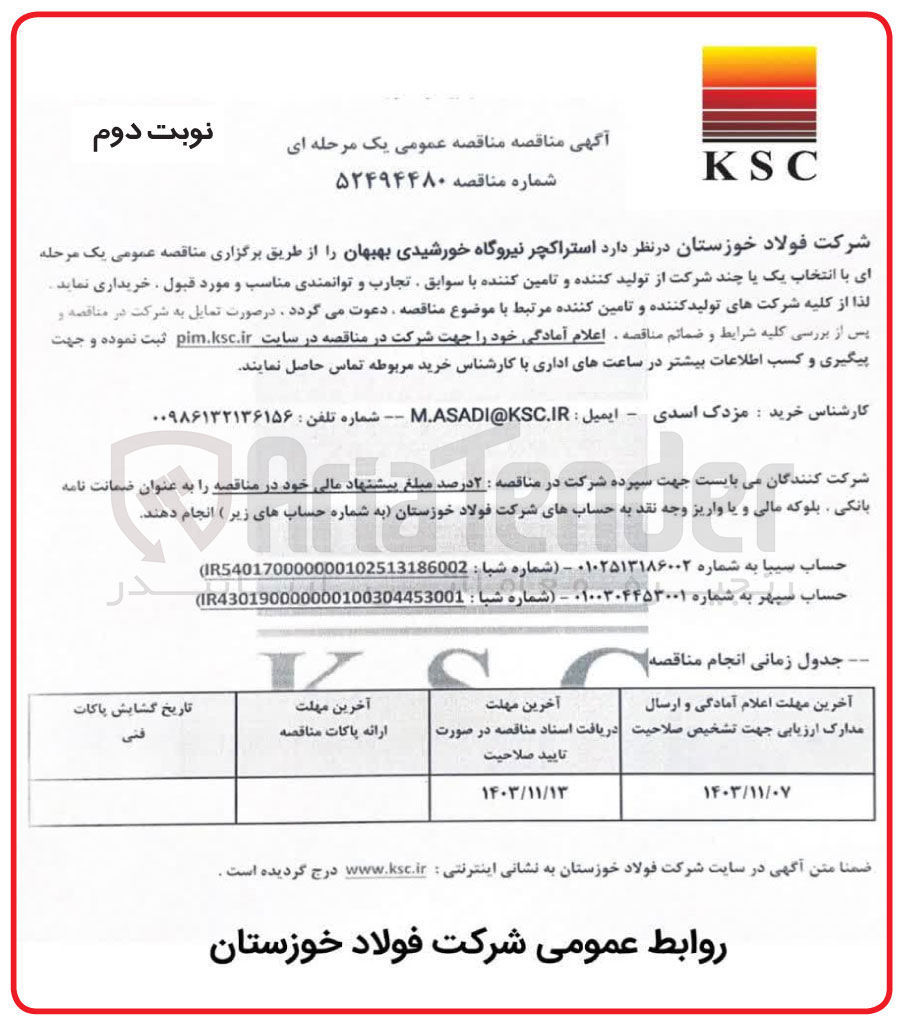 تصویر کوچک آگهی  استراکچر نیروگاه خورشیدی بهبهان 