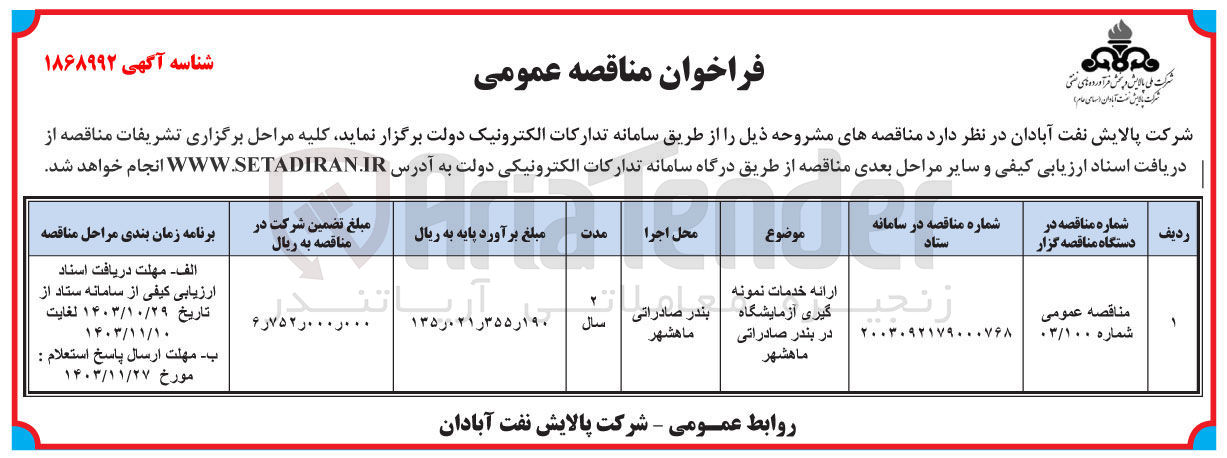 تصویر کوچک آگهی ارائه خدمات نمونه گیری آزمایشگاه در بندر صادراتی ماهشهر 