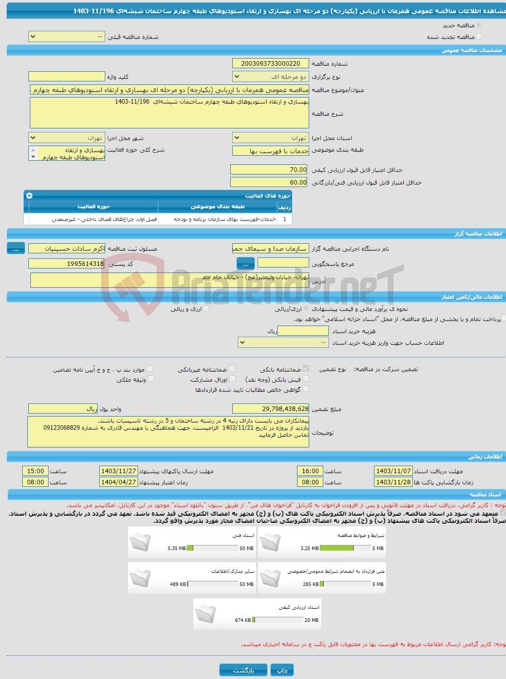 تصویر کوچک آگهی مناقصه عمومی همزمان با ارزیابی (یکپارچه) دو مرحله ای بهسازی و ارتقاء استودیوهای طبقه چهارم ساختمان شیشه‌ای 11/196-1403