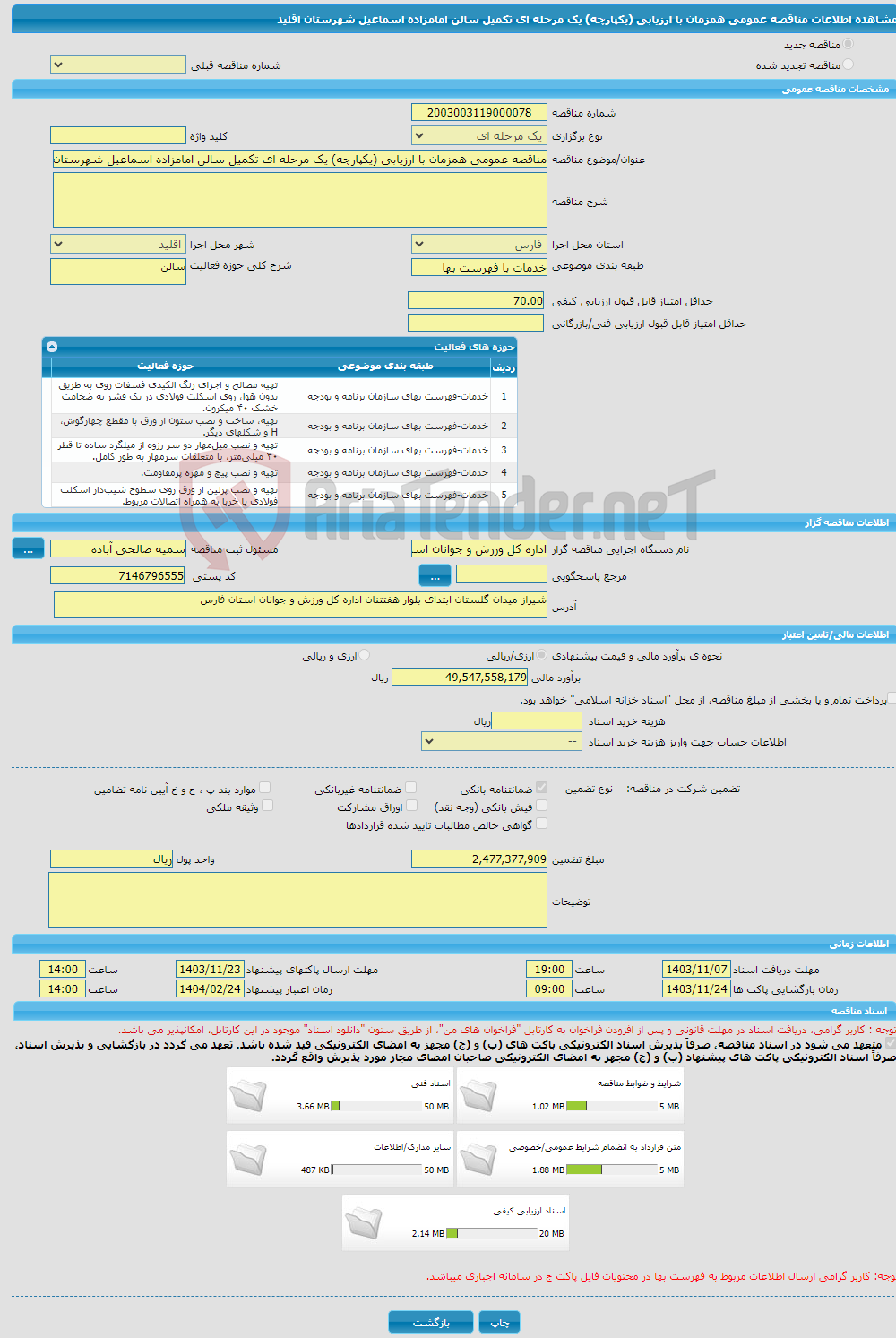 تصویر کوچک آگهی مناقصه عمومی همزمان با ارزیابی (یکپارچه) یک مرحله ای تکمیل سالن امامزاده اسماعیل شهرستان اقلید