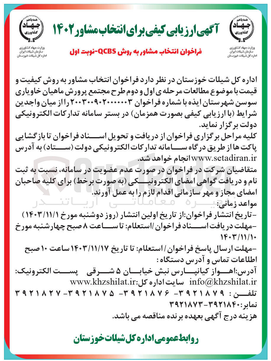 تصویر کوچک آگهی  انتخاب مشاور به روش کیفیت و قیمت با موضوع مطالعات