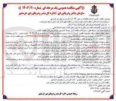 تصویر کوچک آگهی تامین خدمات و قطعات در حوزه IT اداره کل بند و دریانوردی خرمشهر