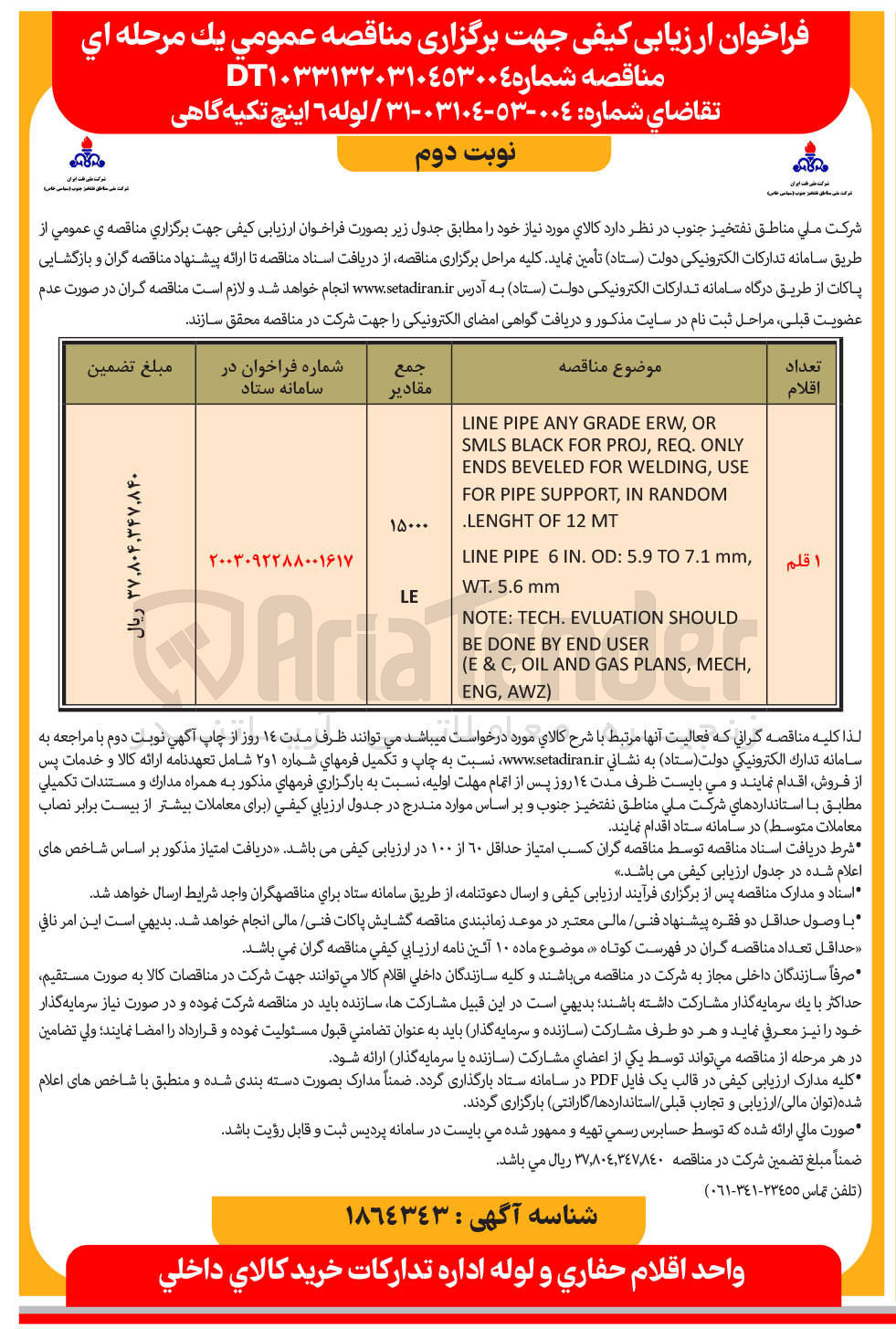 تصویر کوچک آگهی تامین لوله ۶ اینچ تکیه گاهی 
