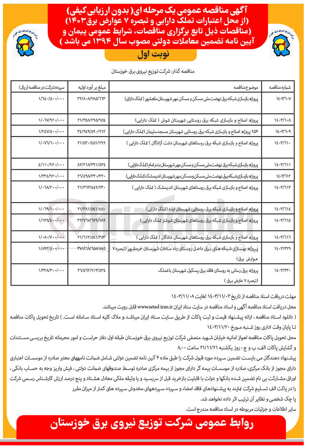 تصویر کوچک آگهی پروژه بازسازی شبکه برق نهضت ملی مسکن و مسکن مهر شهرستان ماهشهر ( تملک دارای ) 