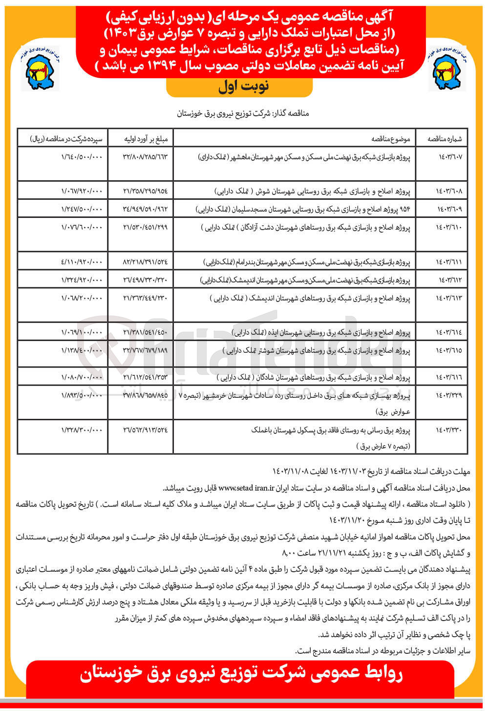 تصویر کوچک آگهی پروژه اصلاح و بازسازی شبکه برق روستاهای شهرستان شادگان ( تملک دارایی )
