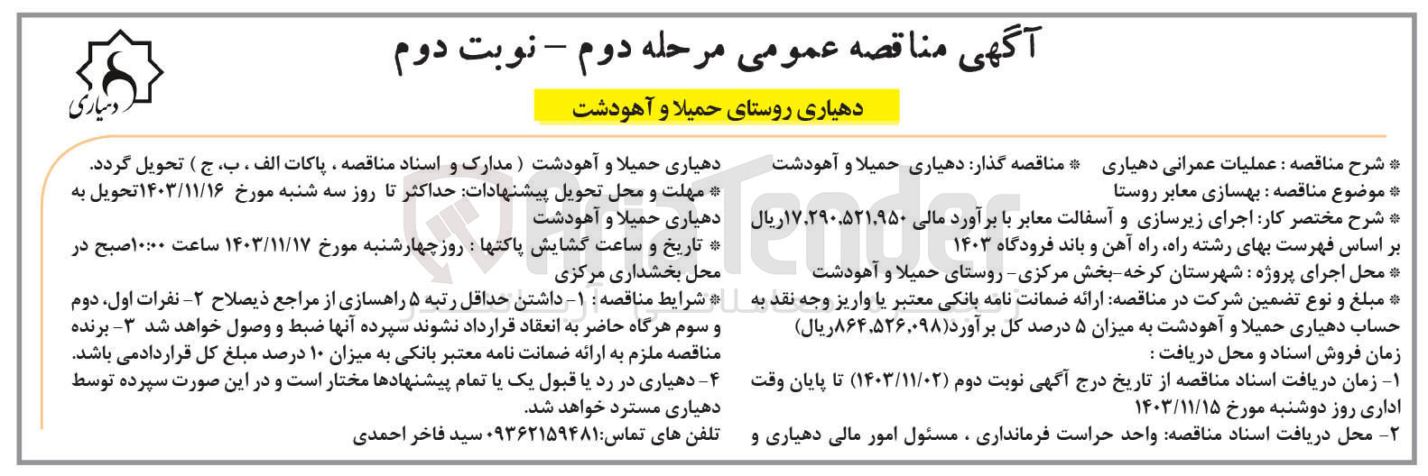 تصویر کوچک آگهی بهسازی معابر روستا