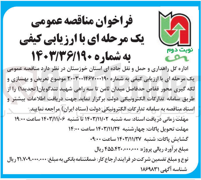 تصویر کوچک آگهی تعریض و بهسازی و لکه گیری محور قفاص حدفاصل میدان ثامن تا سه راهی شهید تندگویان 