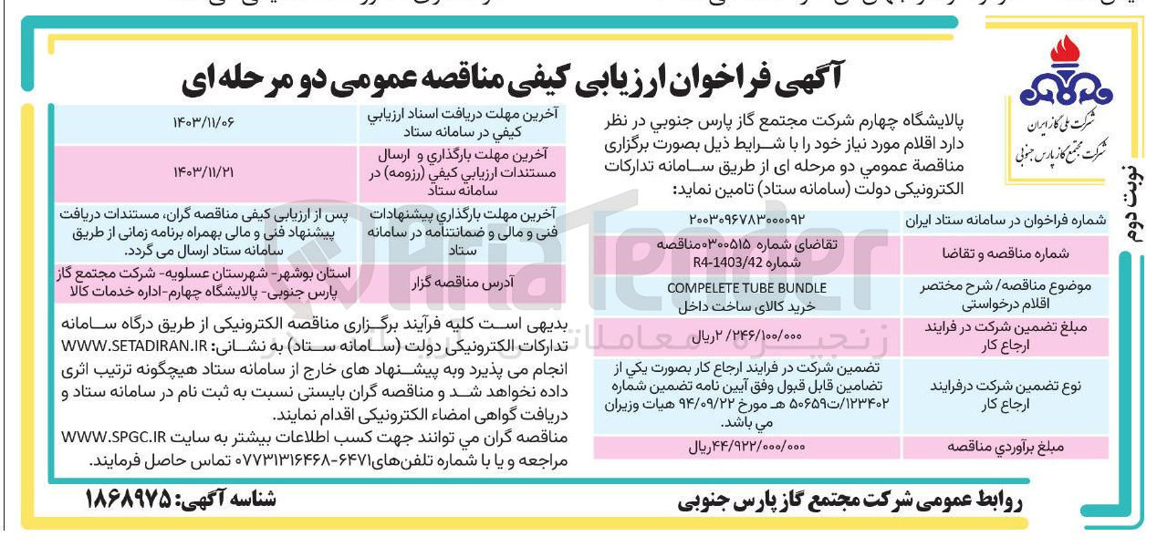 تصویر کوچک آگهی خرید کالای ساخت داخل COMPELETE TUBE BUNDLE R4-1403/42