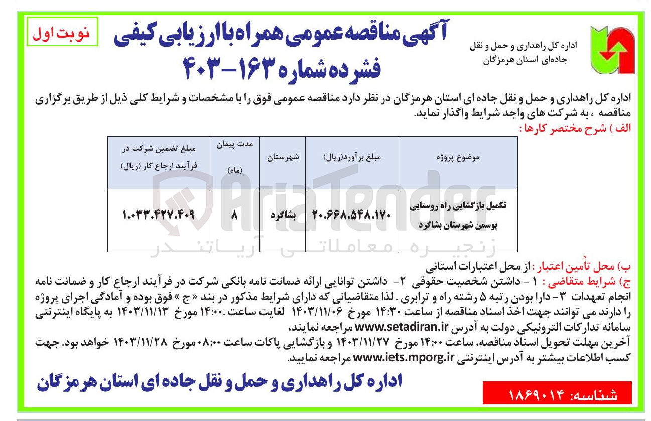 تصویر کوچک آگهی تکمیل بازگشایی راه روستایی پوسمن شهرستان بشاگرد 
