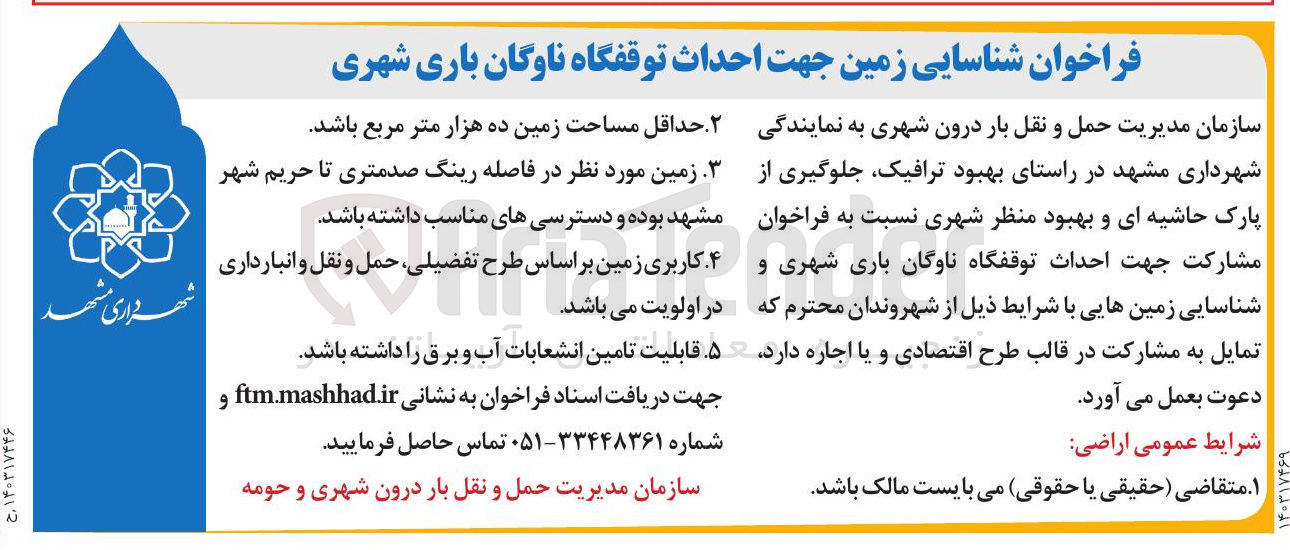 تصویر کوچک آگهی  احداث توقفگاه ناوگان باری شهری و شناسایی زمین با حداقل مساحت زمین ده هزار متر مربع 