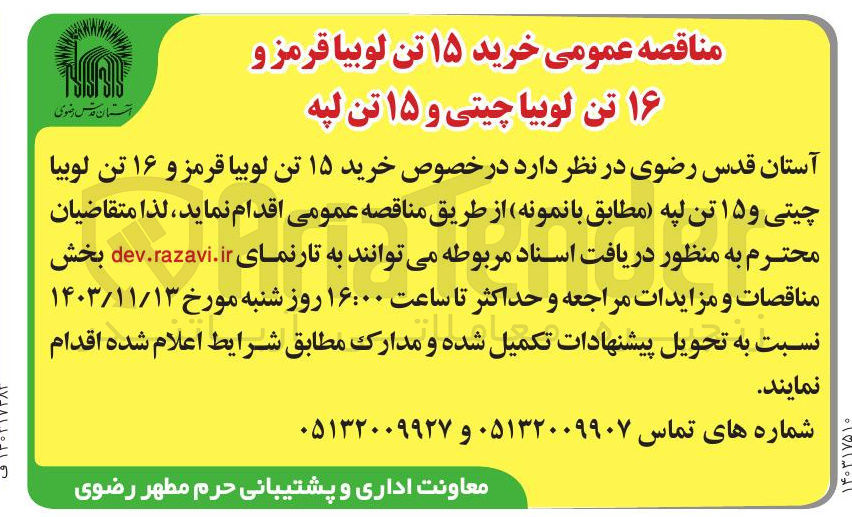تصویر کوچک آگهی  خرید ۱۵ تن لوبیا قرمز و ۱۶ تن لوبیا چیتی و ۱۵ تن لپه