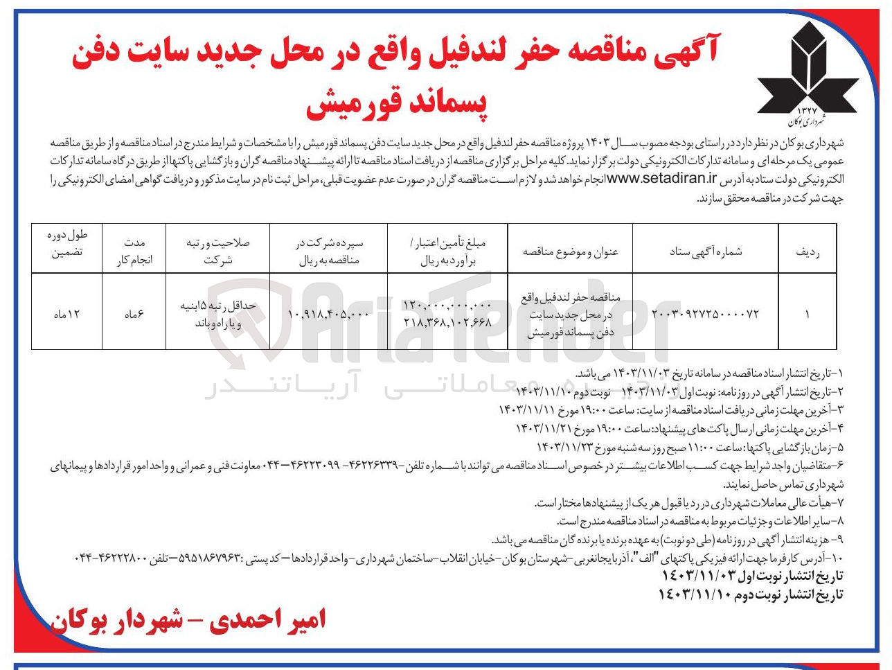 تصویر کوچک آگهی حفر لندفیل واقع در محل جدید سایت دفن پسماند قورمیش 