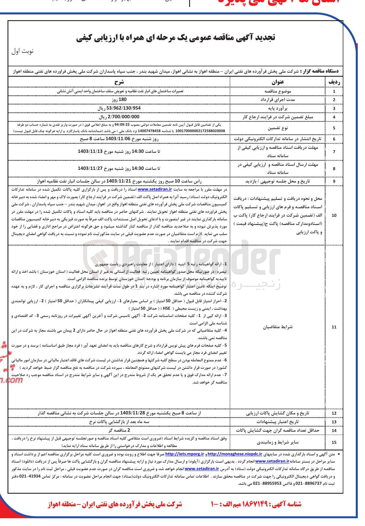 تصویر کوچک آگهی تعمیرات ساختمانهای انبار نفت نظامیه و تعویض سقف ساختمان واحد ایمنی آتش نشانی