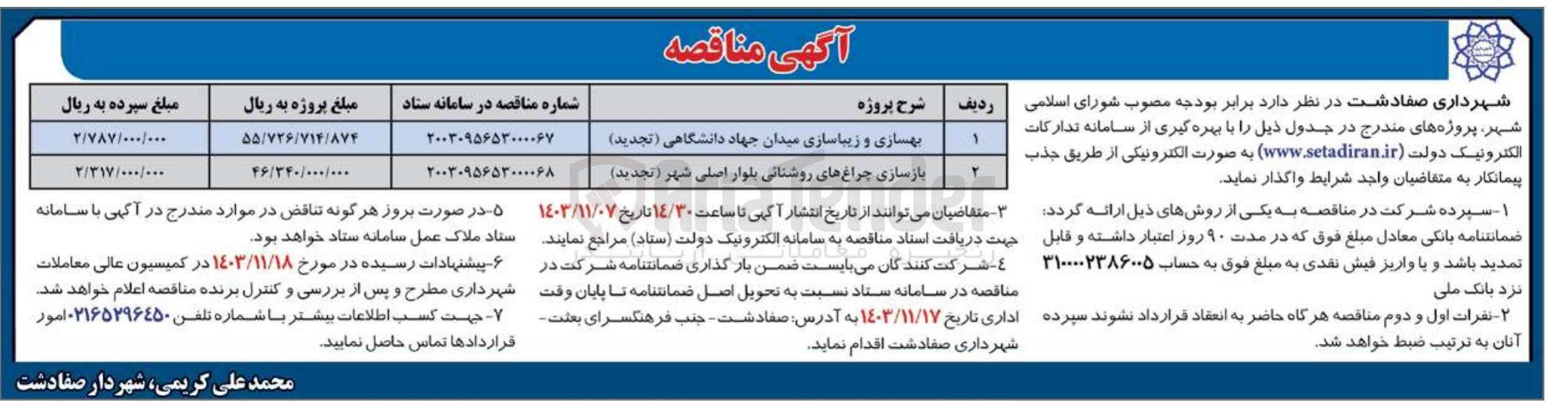 تصویر کوچک آگهی بهسازی و زیباسازی میدان جهاد دانشگاهی