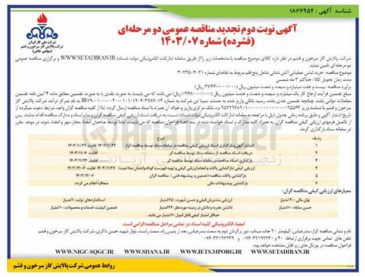 تصویر کوچک آگهی  خرید لباس عملیاتی آتش نشانی شامل پنج قلم 