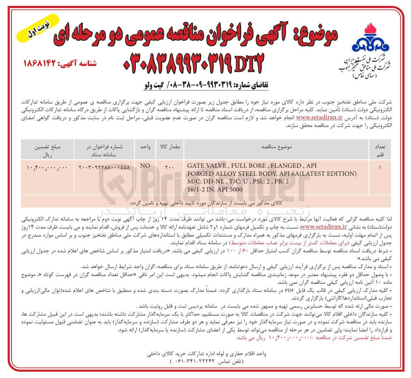تصویر کوچک آگهی تامین گیت ولو 