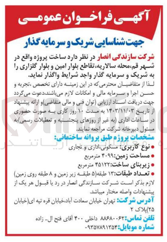 تصویر کوچک آگهی ساخت پروژه 13 طبقه با کاربری مسکونی، اداری، تجاری به مساحت زمین 4099 مترمربع