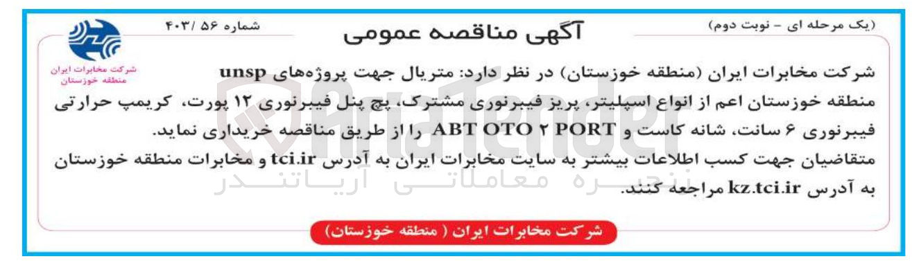 تصویر کوچک آگهی خرید متریال جهت پروژه های unsp منطقه خوزستان اعم از انواع اسپلیتر پریز فیبرنوری مشترک پچ پنل فیبرنوری ۱۲ پورت کریمپ حرارتی فیبرنوری ۶ سانت شانه کاست و PORT ۲ OTO ABT