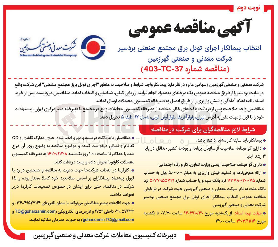 تصویر کوچک آگهی  اجرای تونل برق مجتمع صنعتی