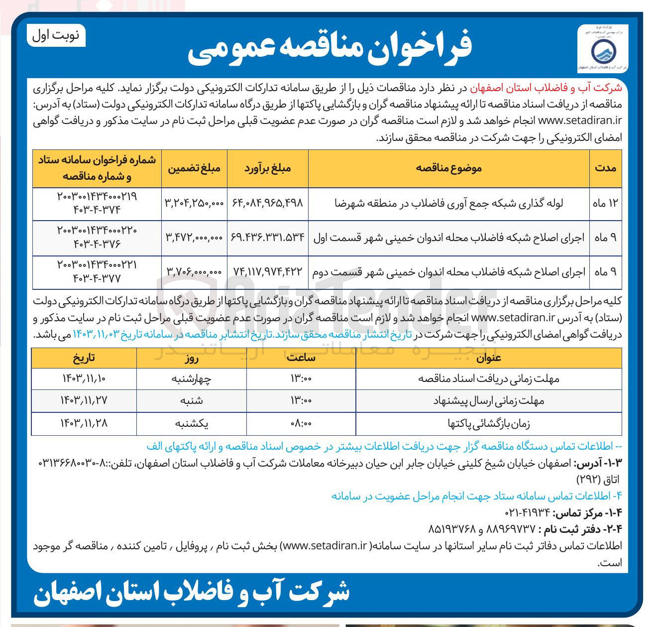 تصویر کوچک آگهی اجرای اصلاح شبکه فاضلاب محله اندوان خمینی شهر 