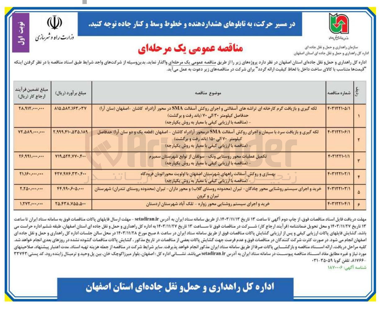 تصویر کوچک آگهی  بهسازی و روکش آسفالت راههای شهرستان اصفهان با اولویت محور اتوبان فرودگاه 