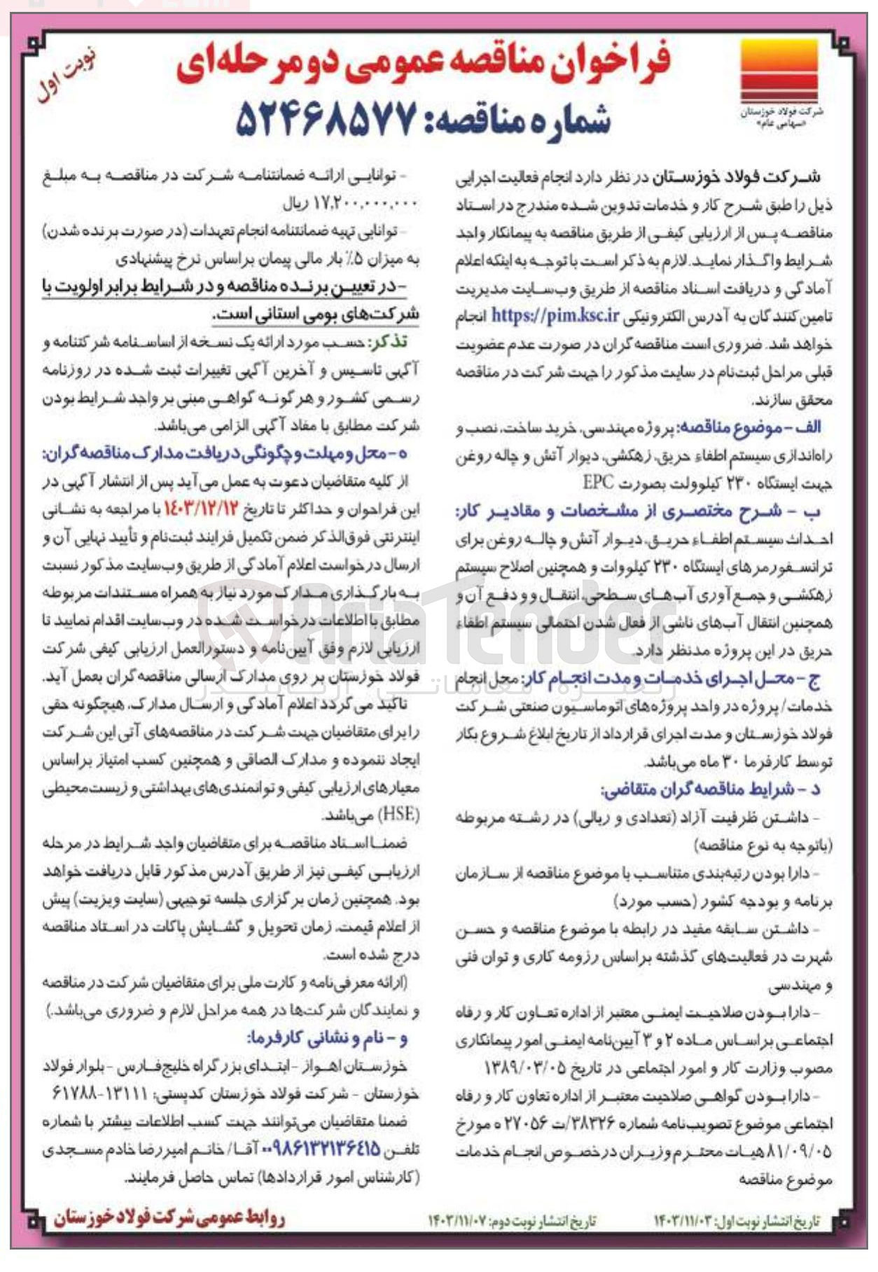 تصویر کوچک آگهی خرید ساخت ، نصب و راه اندازی سیستم اطفاء حریق زهکشی دیوار آتش و چاله روغن جهت ایستگاه ۲۳۰ کیلوولت بصورت EPC 