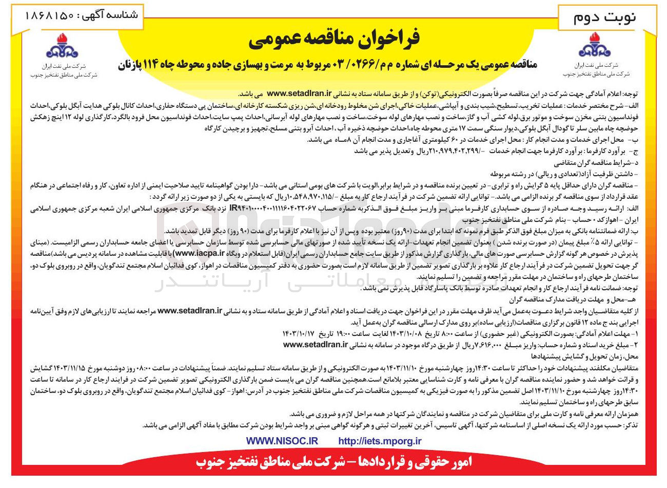 تصویر کوچک آگهی مرمت و بهسازی جاده و محوطه چاه ۱۱۴ پازنان 