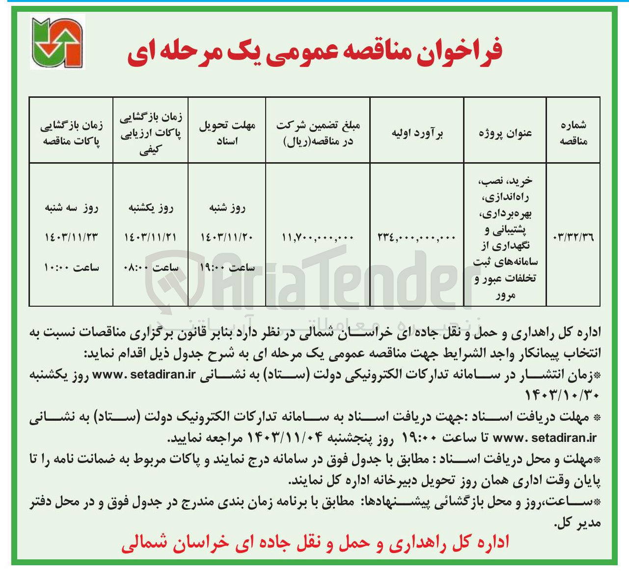 تصویر کوچک آگهی خرید نصب راه اندازی بهره برداری پشتیبانی و نگهداری از سامانه های ثبت تخلفات عبور و مرور