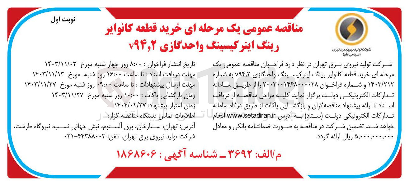 تصویر کوچک آگهی خرید قطعه کانوایر رینگ اینرکیسینگ واحد گازی ۲ ٫ ۷۹۴ 