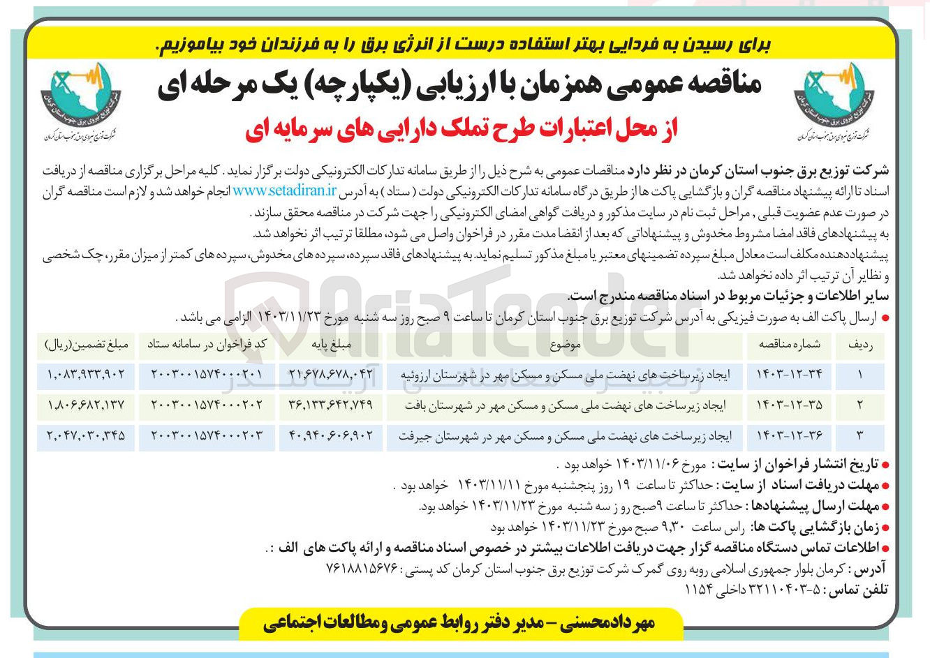 تصویر کوچک آگهی ایجاد زیر ساخت های نهضت ملی مسکن و مسکن مه مهر در شهرستان ارزوئیه 
