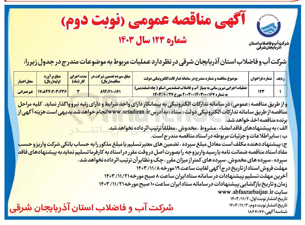 تصویر کوچک آگهی عملیات اجرایی نیرورسانی به پمپاژ آب و فاضلاب فسقندیس اسکو ( چاه فسقندیس)