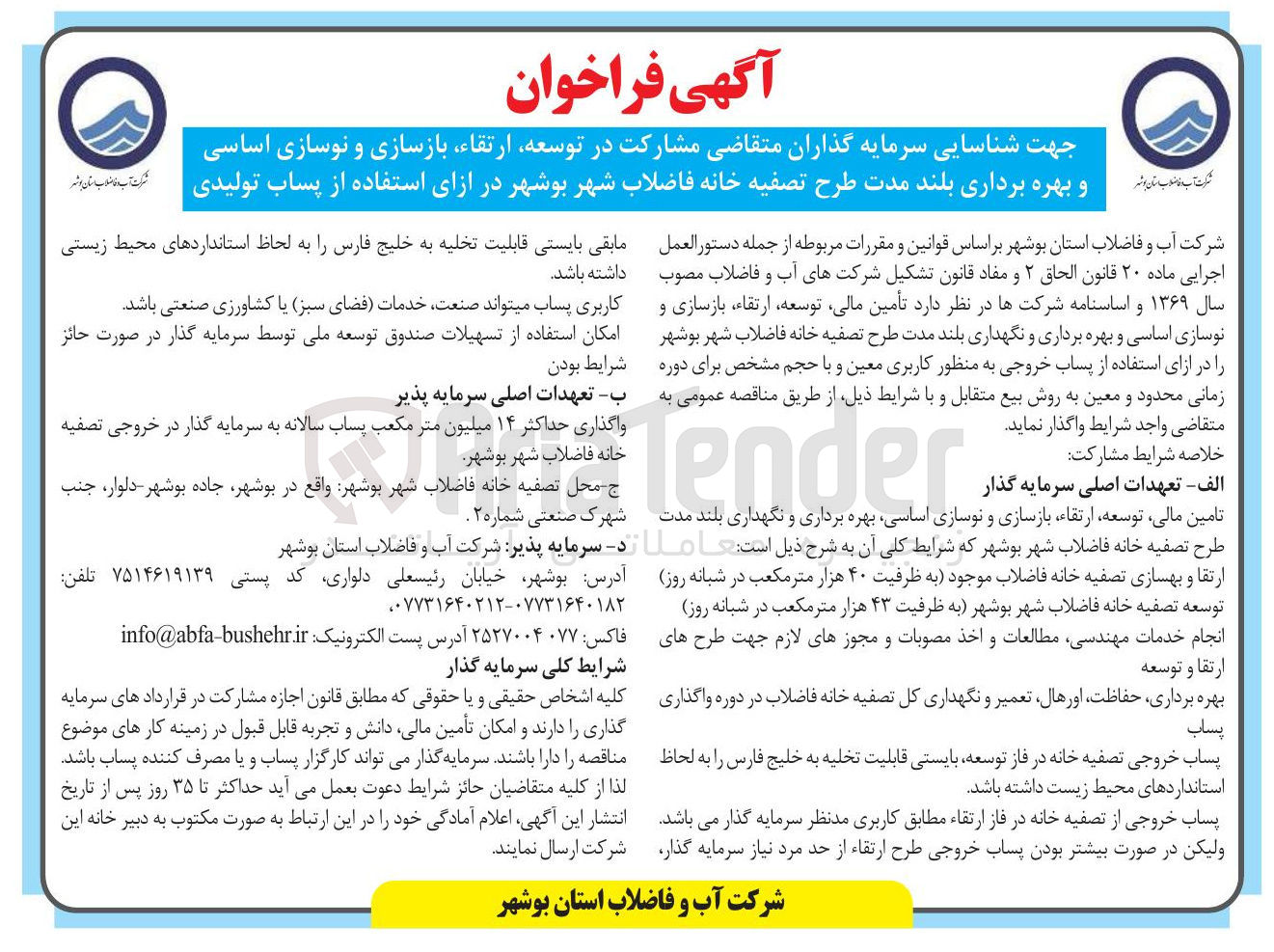 تصویر کوچک آگهی ارتقاء بازسازی و نوسازی اساسی و بهره برداری بلند مدت طرح تصفیه خانه فاضلاب شهر بوشهر در ازای استفاده از پساب تولیدی