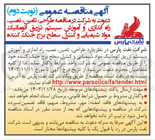 تصویر کوچک آگهی طراحی ، تامین ، نصب ، راه اندازی و آموزش سیستم تزریق اتوماتیک مواد شیمیایی و کنترل سطح برج خنک کننده