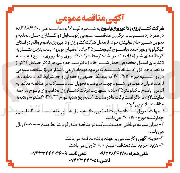 تصویر کوچک آگهی واگذاری حمل ، تخلیه و تحویل شیر خام تولیدی خود از محل شرکت کشاورزی و دامپروری یاسوج
