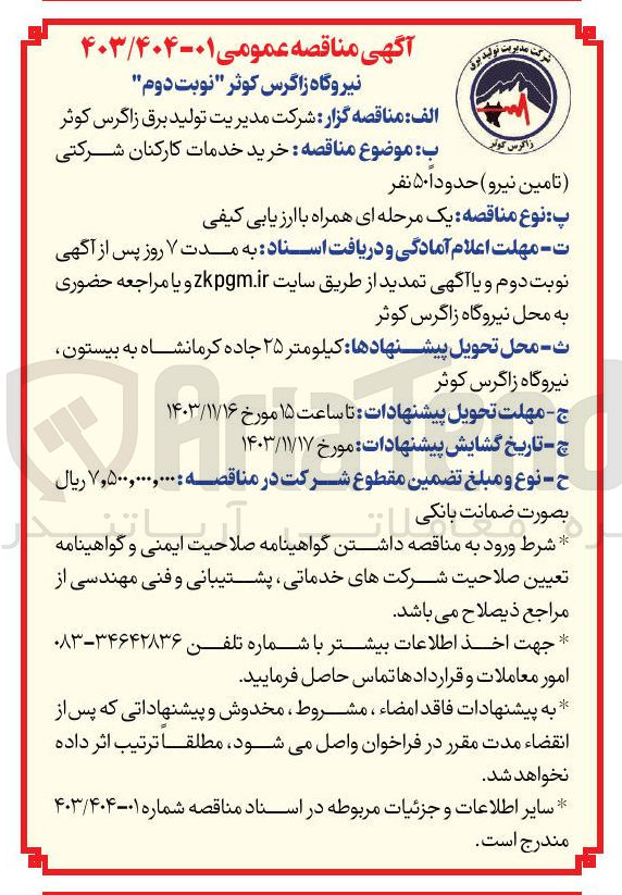 تصویر کوچک آگهی خرید خدمات کارکنان شرکتی تامین نیرو حدودا ۵۰ نفر 