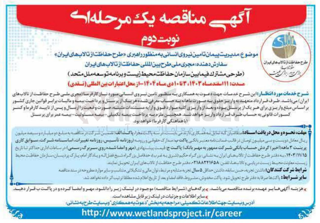 تصویر کوچک آگهی مدیریت پیمان تامین نیروی انسانی به منظور راهبری طرح حفاظت از تالابهای ایران سفارش دهنده مجری ملی طرح بین المللی حفاظت از تالابهای ایران