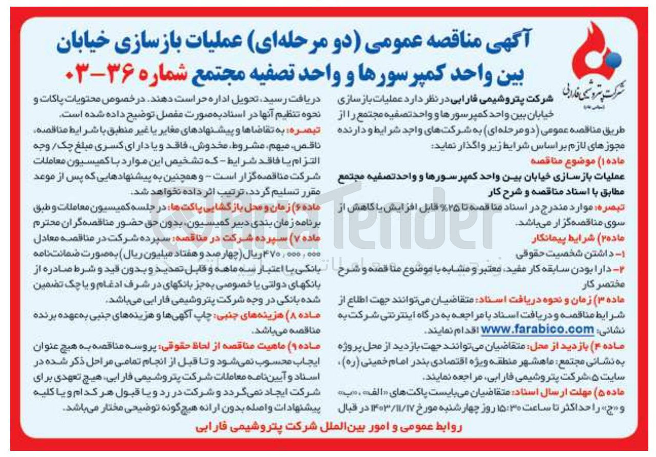 تصویر کوچک آگهی عملیات بازسازی خیابان بین واحد کمپرسورها و واحد تصفیه مجتمع