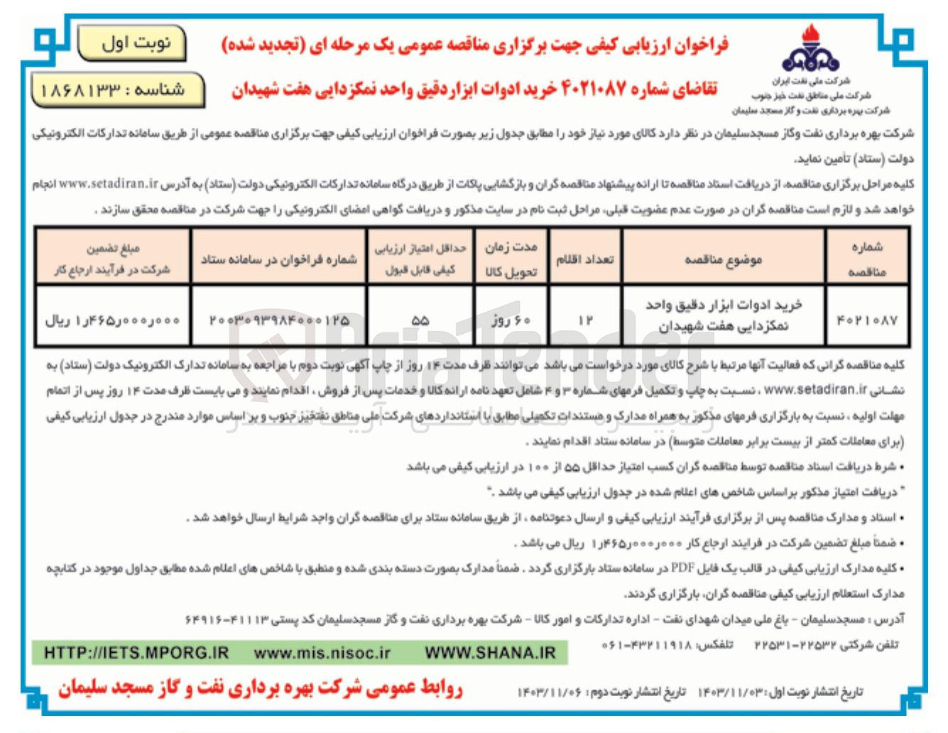 تصویر کوچک آگهی خرید ادوات ابزار دقیق واحد نمکزدایی هفت شهیدان 