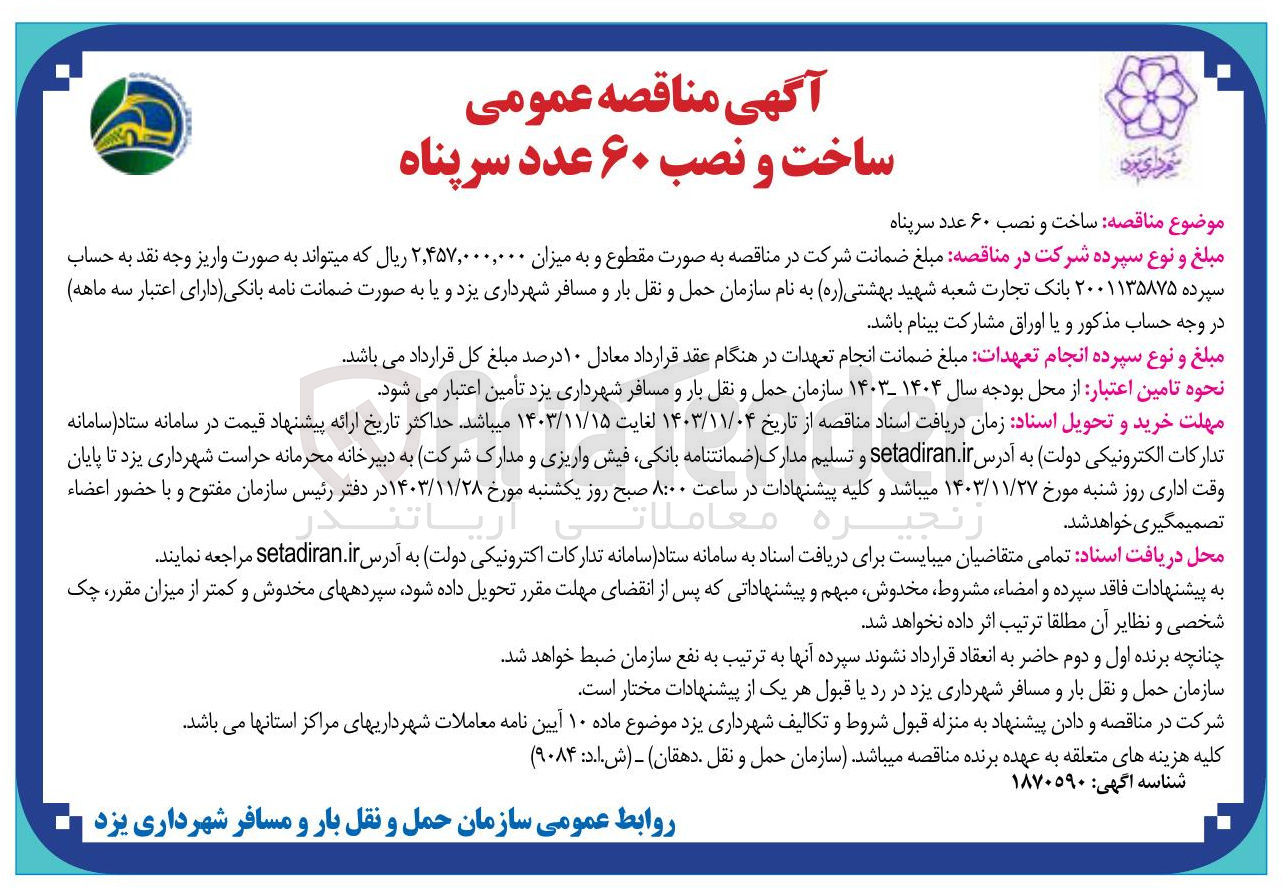 تصویر کوچک آگهی  ساخت و نصب ۶۰ عدد سرپناه 