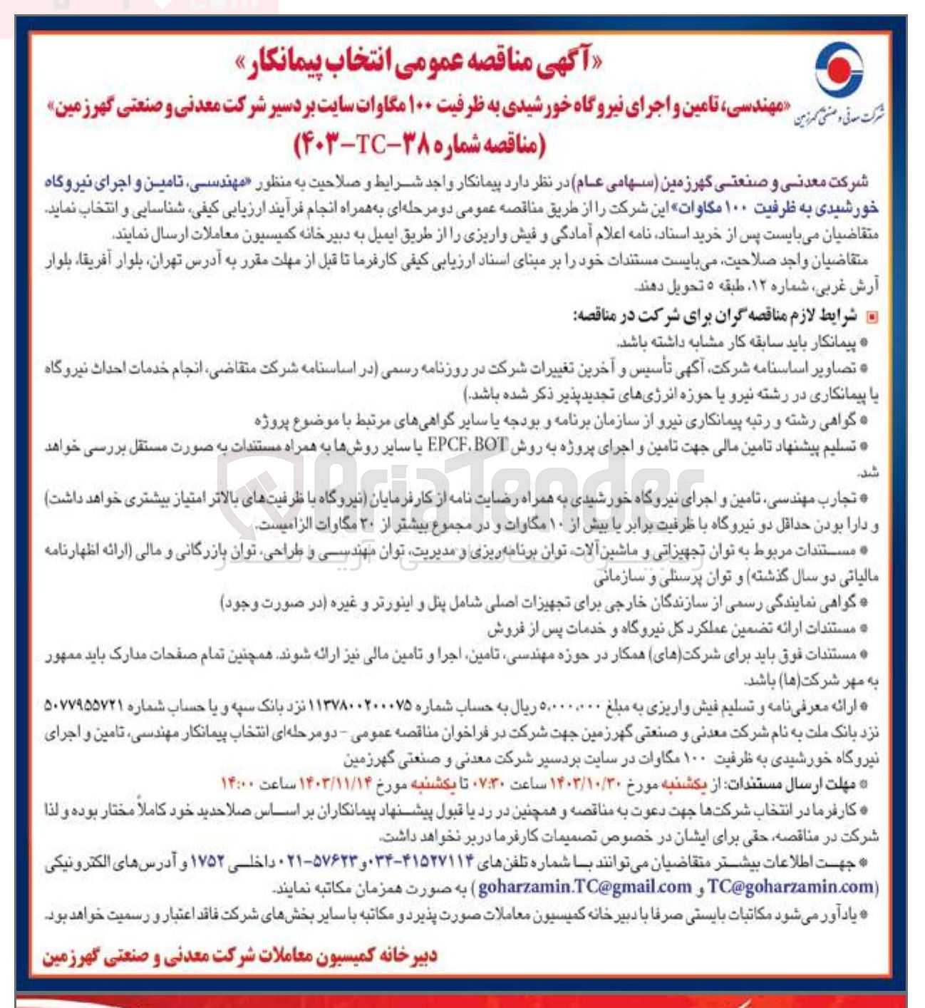 تصویر کوچک آگهی مهندسی تامین و اجرای نیروگاه خورشیدی به ظرفیت ۱۰۰ مگاوات 
