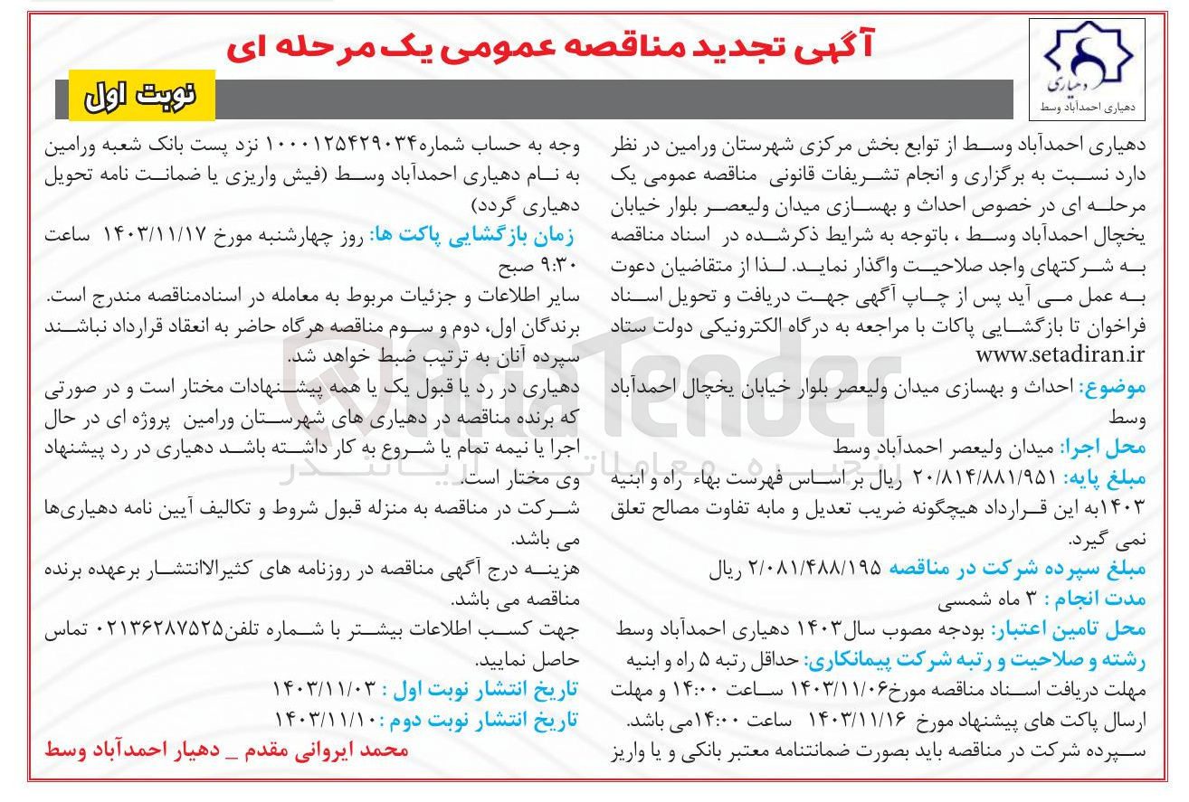 تصویر کوچک آگهی احداث و بهسازی میدان ولیعصر بلوار خیابان یخچال احمد آباد وسط