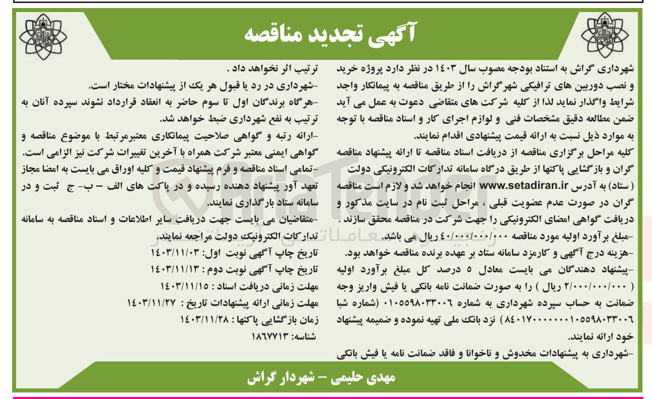 تصویر کوچک آگهی  خرید و نصب دوربین های ترافیکی شهر گراش