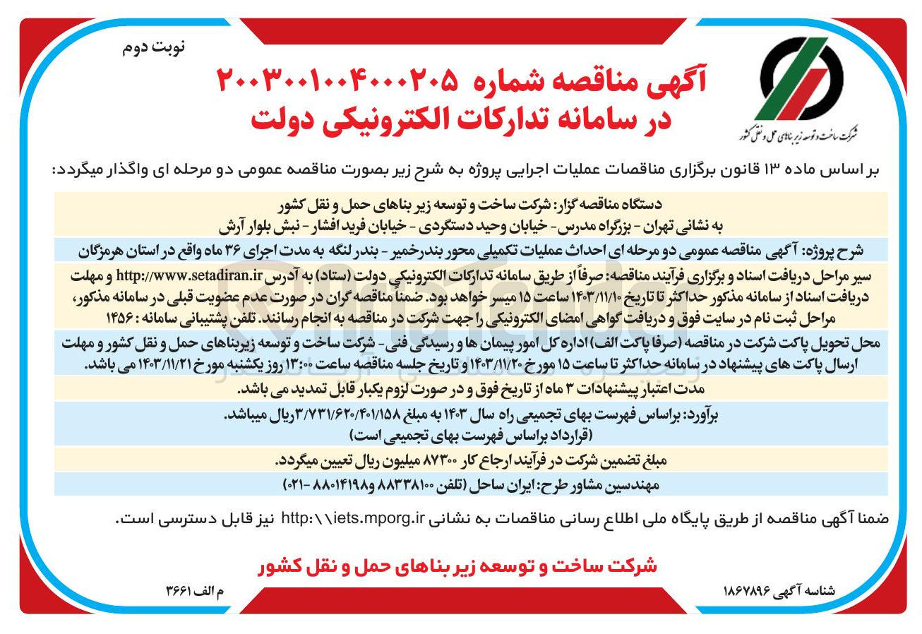 تصویر کوچک آگهی احداث عملیات تکمیلی محور بندر خمیر - بندر لنگه