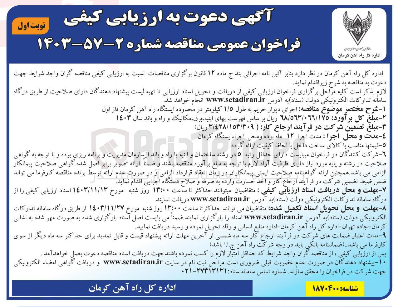 تصویر کوچک آگهی  اجرای دیوار حریم به طول ۱/۵ کیلومتر در محدوده ایستگاه راه آهن  فاز اول 