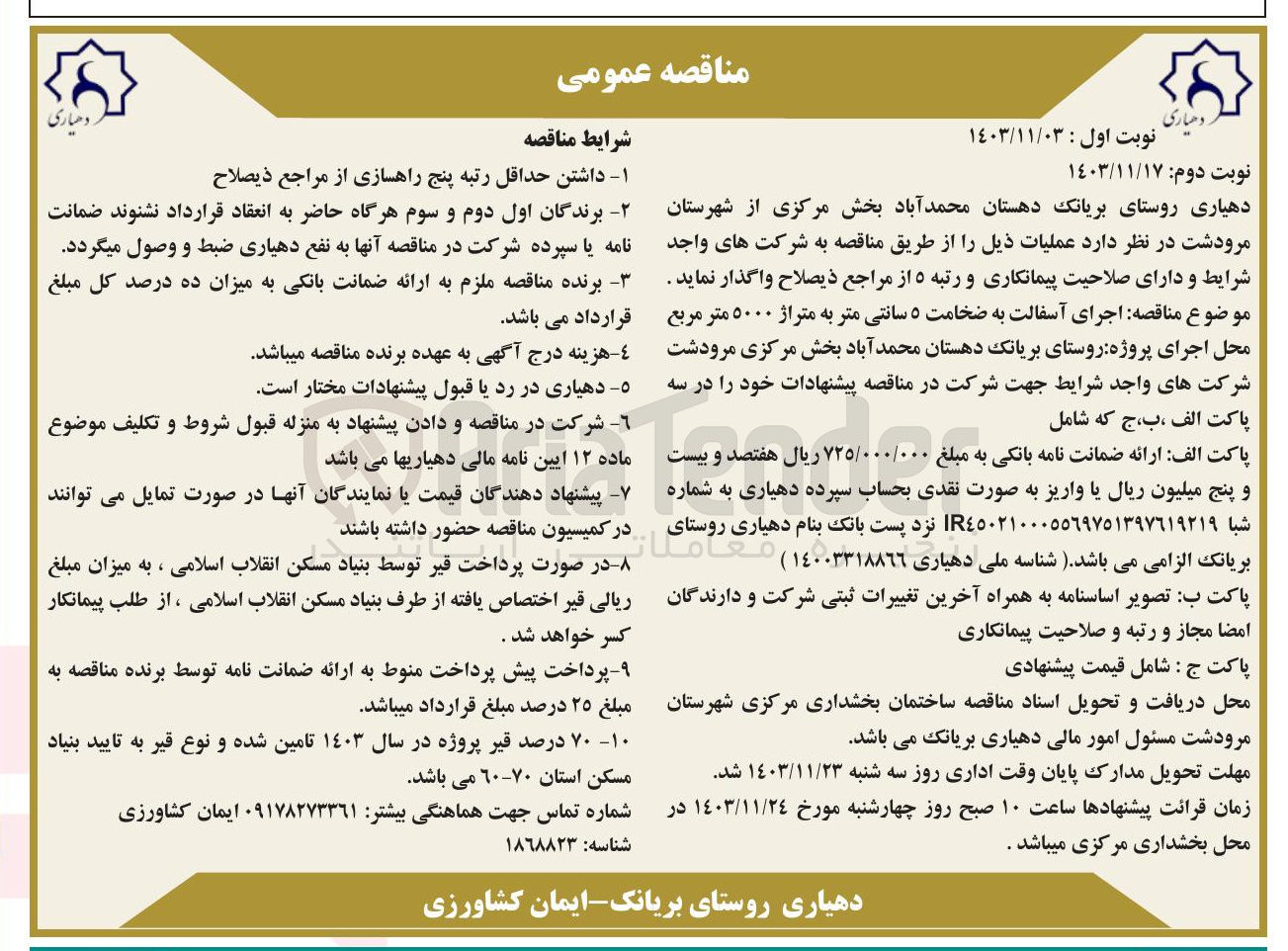 تصویر کوچک آگهی اجرای آسفالت به ضخامت ۵ سانتی متر به متراژ ۵۰۰۰ متر مربع